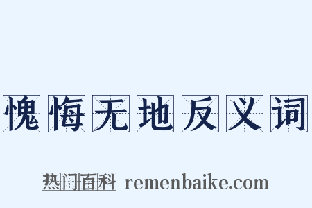 愧悔无地反义词是什么意思的图片